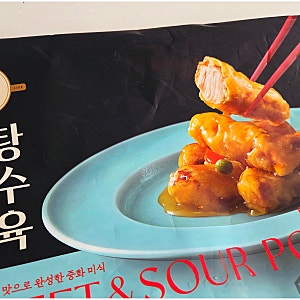 냉동탕수육 추천 고메 대가 탕수육 에어프라이어 후기
