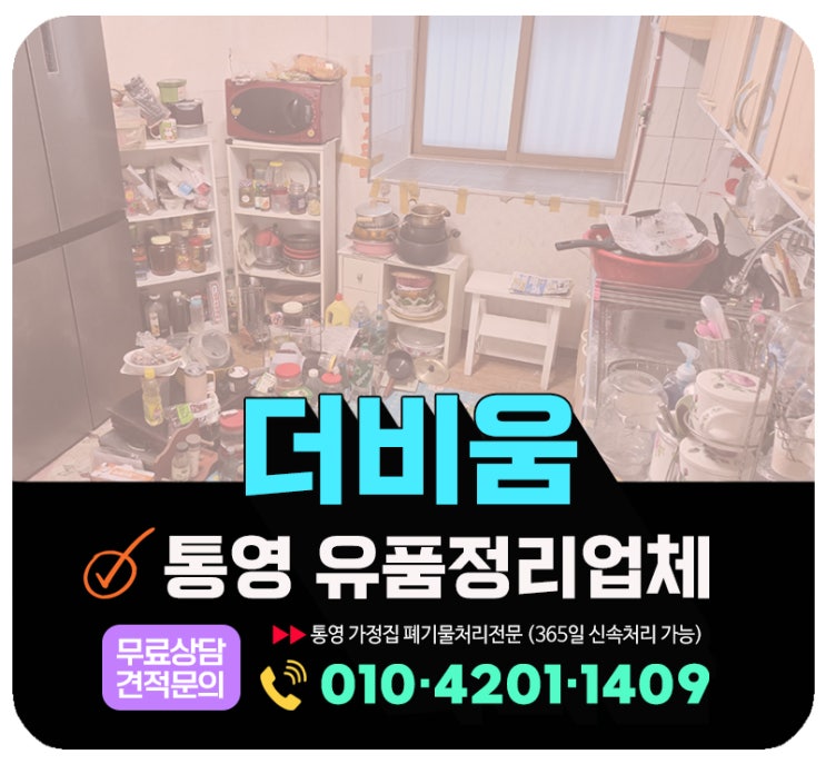  통영 유품정리 업체, 부모님집 유품 및 폐가구 생활폐기물 한번에 처리