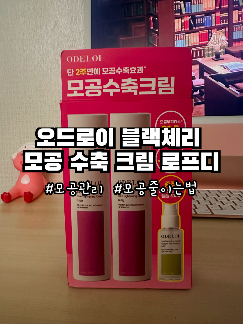 [모공수축크림 추천템] 집에서 하는 효과적인 모공 줄이는법, 오드로이 모공 크림 2주 사용 ....