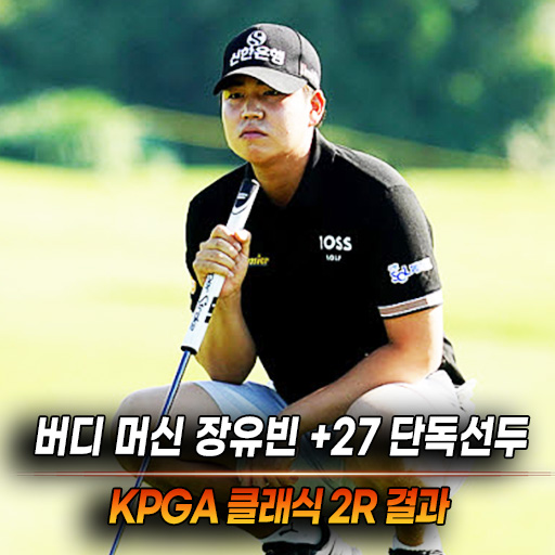 폭발한 <b>장유빈</b>, 단독 선두 도약…<b>KPGA 클래식</b> 2R <b>우승</b> 경쟁... 