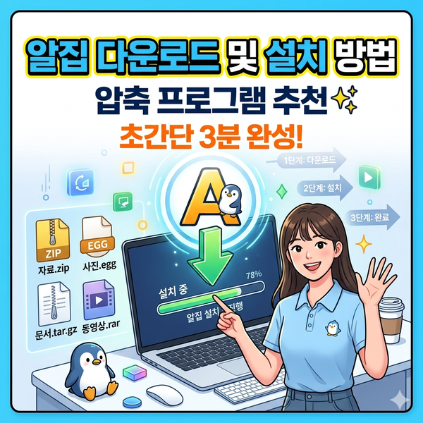 알집 다운로드 및 설치 방법｜압축 프로그램 추천