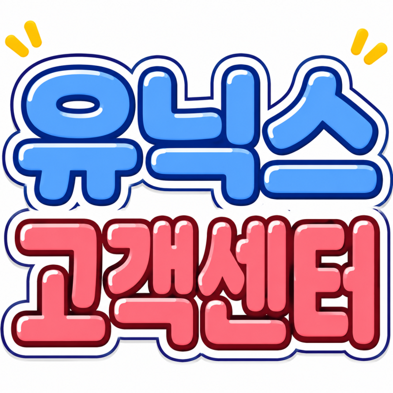 유닉스 고객센터 AS 안내 (고데기 드라이기 에어랩)