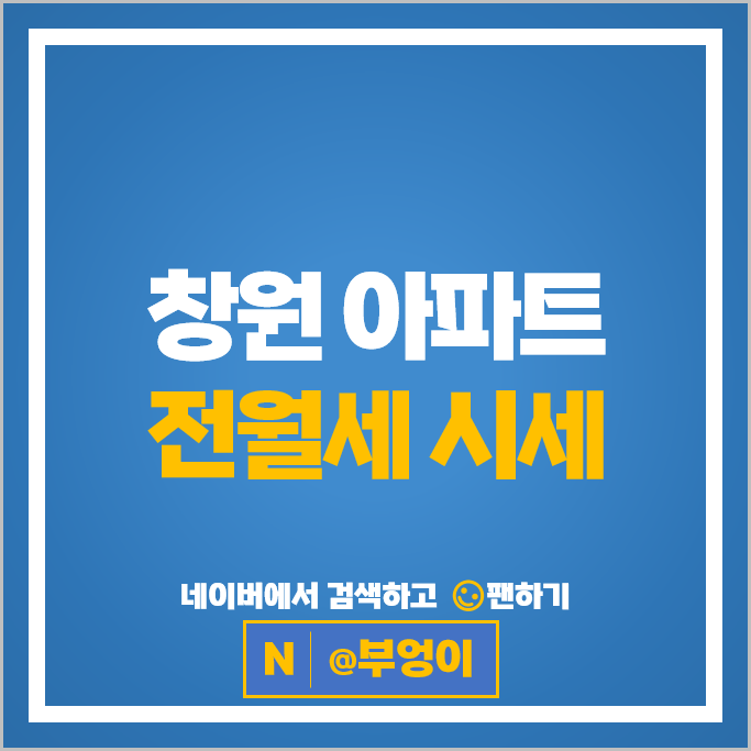  창원 아파트 전세 임차보증금 월세 계약 순위 : 용지더샵레이크파크 용지아이파크 시세