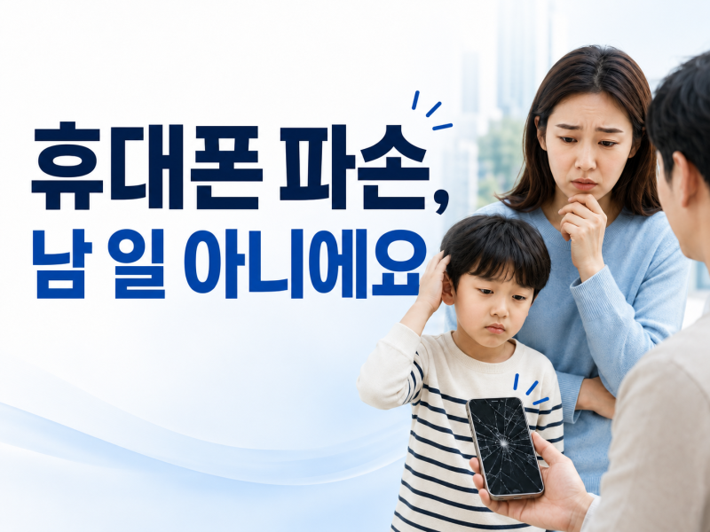 타인 휴대폰 액정 파손, 수리비 무조건 내 돈으로 내야 할까?
