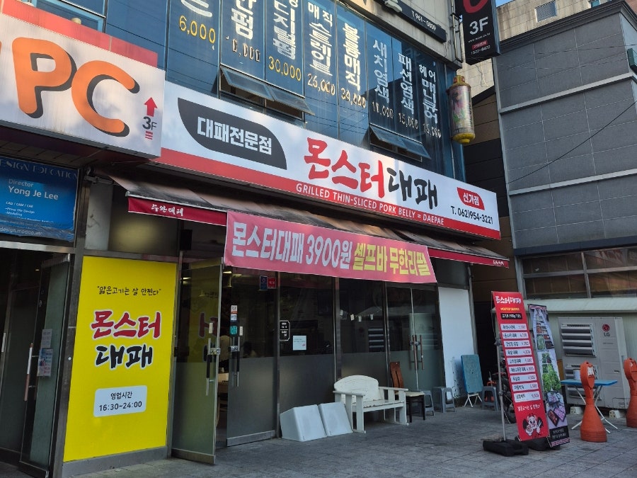 몬스터대패 신가점 사진 2