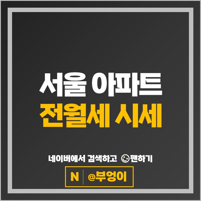  서울 아파트 전세 보증금 월세 계약 시세 : 한남더힐 나이원 한남