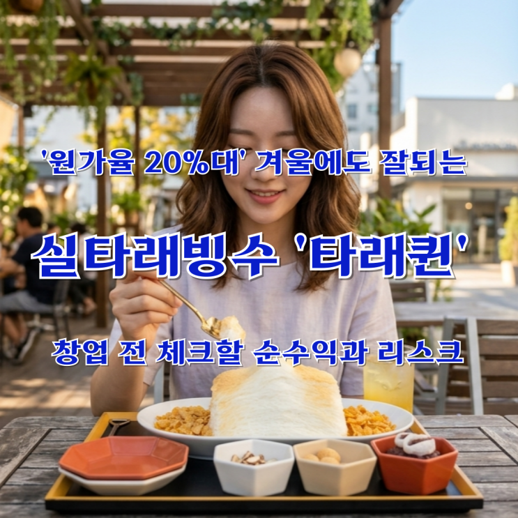  '원가율 20%대' 겨울에도 잘되는 실타래빙수 '타래퀸' 창업 전 체크할 순수익과 리스크