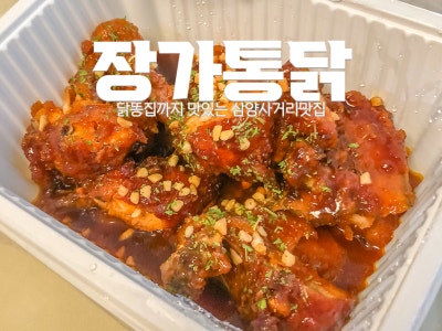미아동치킨 I 장가통닭 : 닭똥집까지 맛있는 삼양사거리맛집