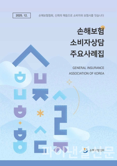 보험 상담사례 129건 한눈에…손보협회, 소비자 상담사례집 첫 전자책 발간