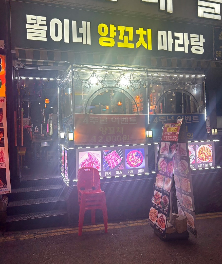 똘이네양꼬치마라탕 사진 1