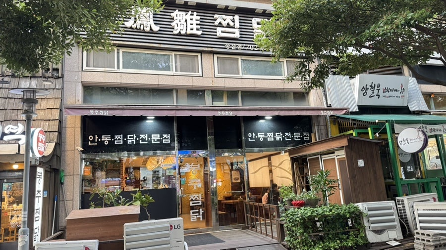 봉추찜닭 부산장산점 사진 1