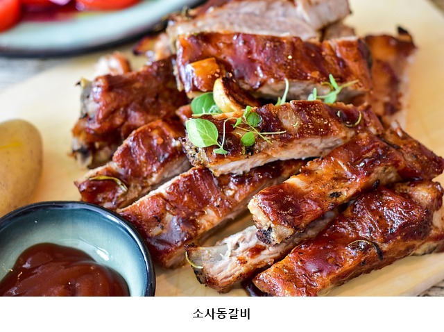 소사동갈비 사진 1