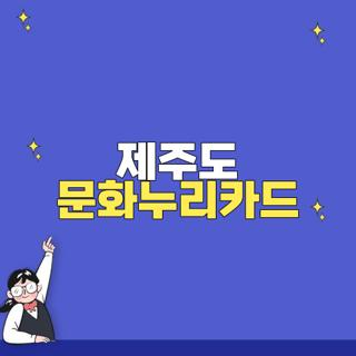 제주도 문화누리카드, 제주에서 더 풍성한 문화 생활을 즐기세요!