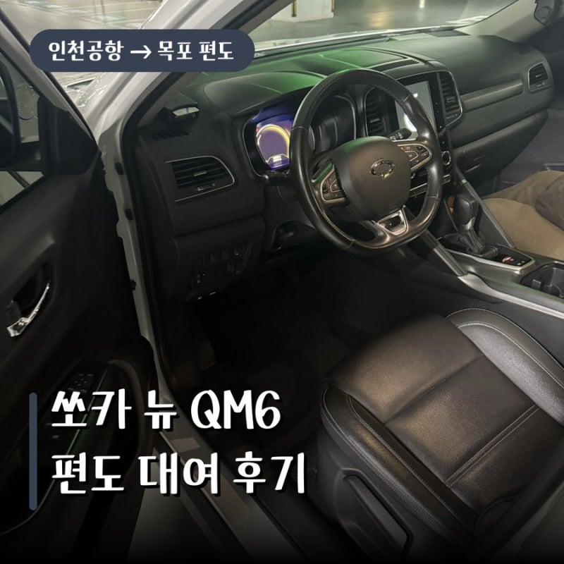 쏘카 뉴 QM6 후기, 인천공항 목포 편도 대여 비용까지