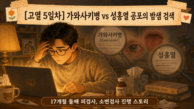 제목: 17개월 아기 고열 5일째, 가와사키병·성홍열 의심했던 순간 (피검사·소변검사·PCR 결과....