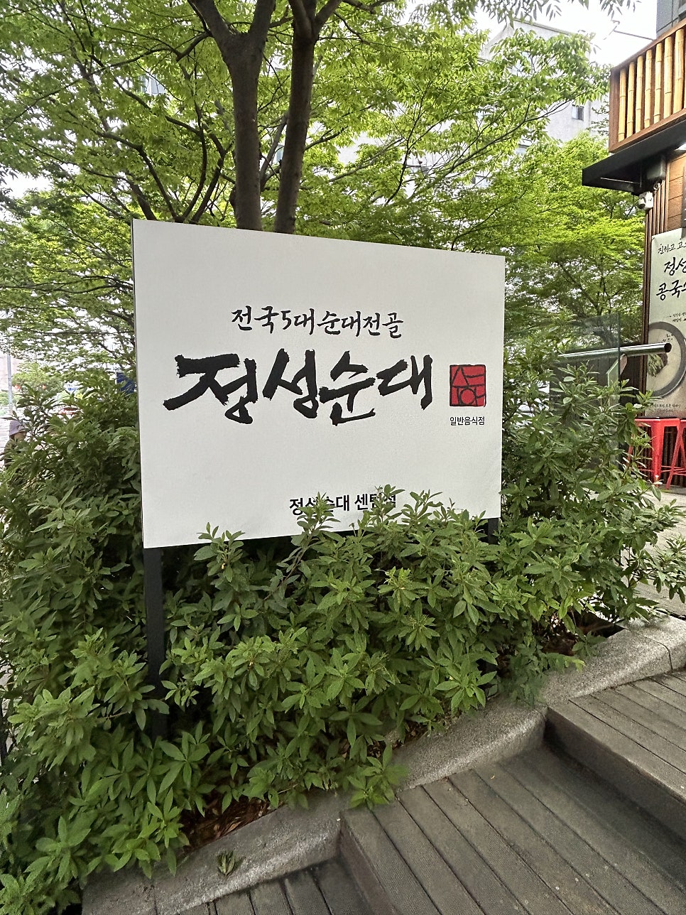 정성순대 센텀점 사진 5