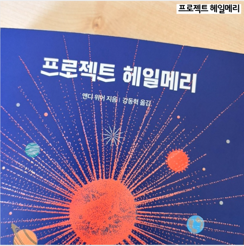 프로젝트 헤일메리 도서 후기, 앤디 위어가 만든 따뜻한 우주 이야기 (스포 있음)