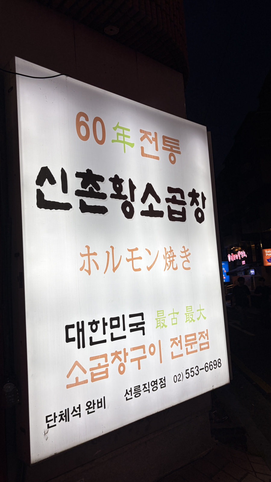 신촌황소곱창 선릉직영점 사진 4