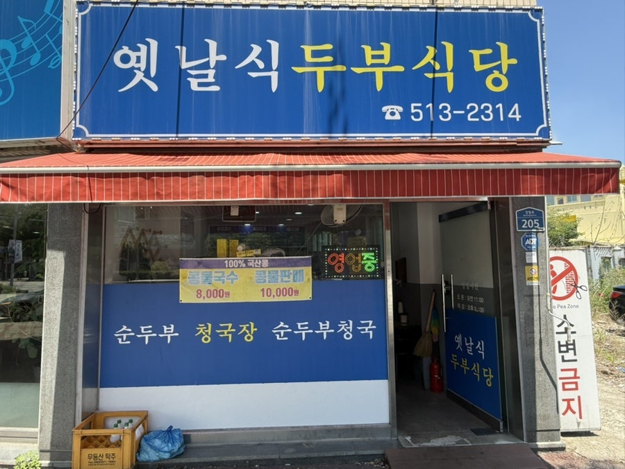 옛날식두부식당 사진 3