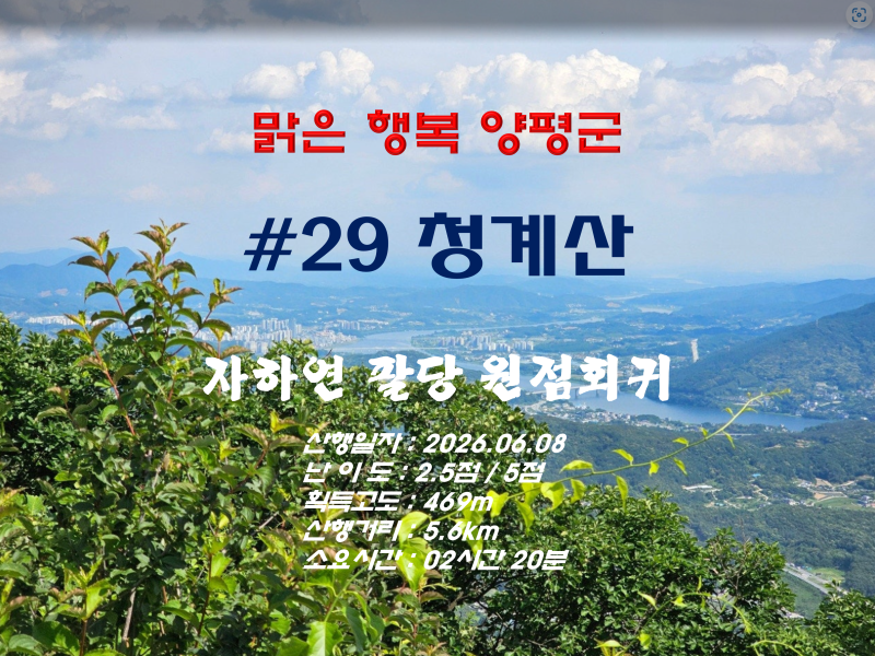 맑은 행복_양평군 청계산, 자하연 팔당 원점회귀(2026.06.08.)