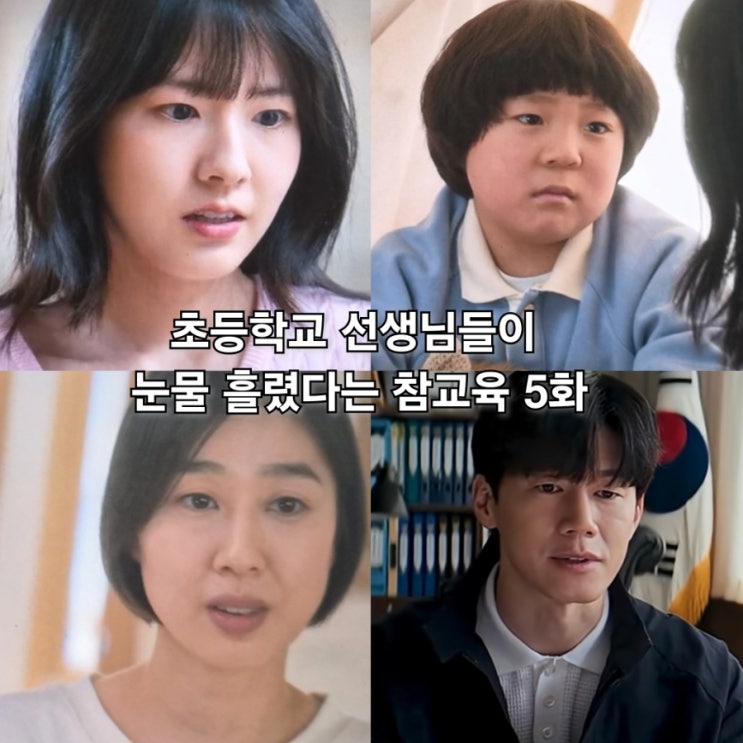 <b>넷플릭스 참교육</b> 5화 서이초 사건 떠오르는 학부모 악성 민원