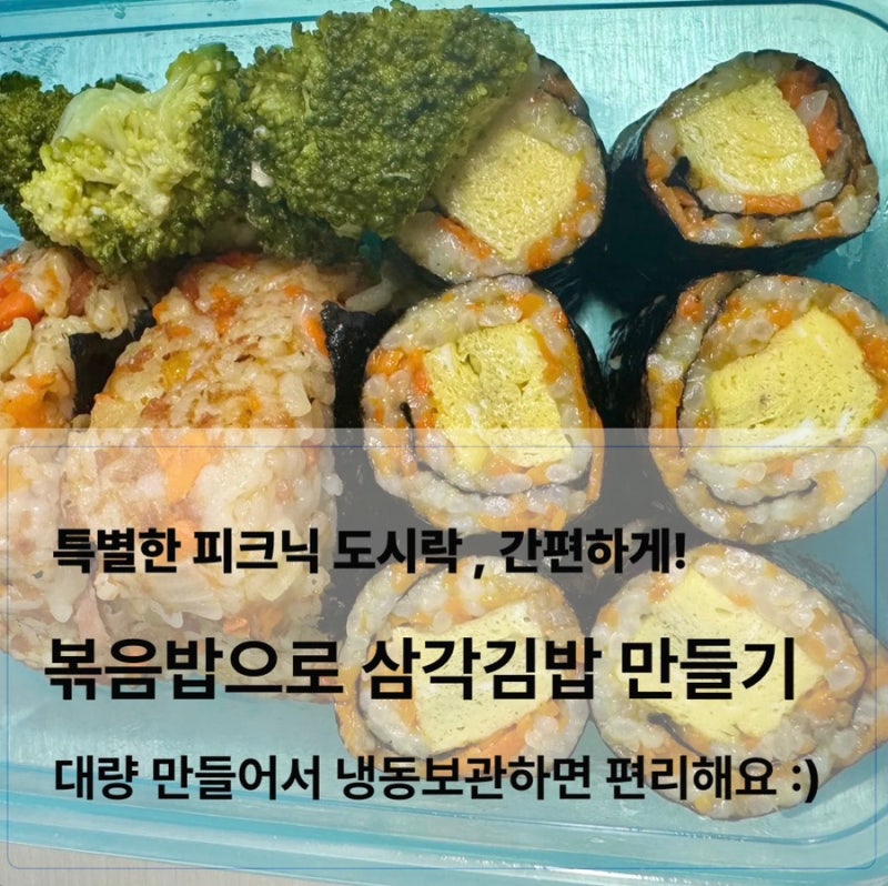 초등 저학년 소풍도시락 추천 볶음밥으로 삼각김밥 만들기 냉동보관방법