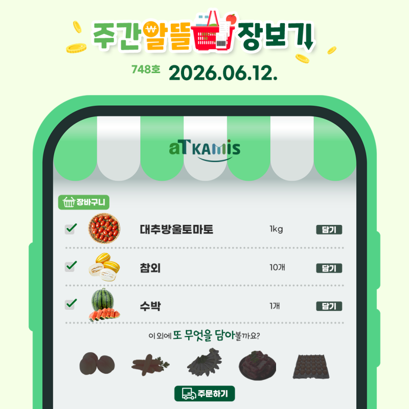 [6월 2주 차 주간 알뜰 장보기]대추방울토마토, 참외 가격 하락, 이번 주가 구매 타이밍!(+EVENT)