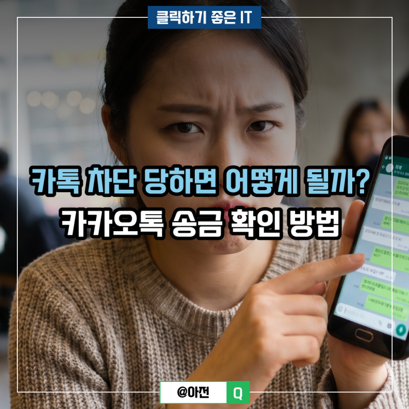 카톡 차단 당하면 어떻게 될까? 카카오톡 송금 확인 방법