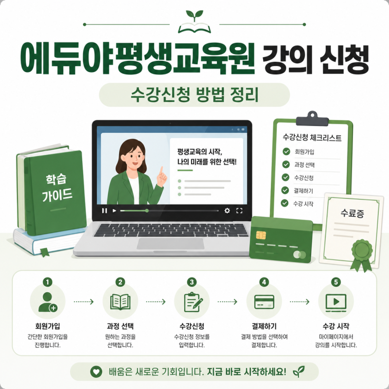 에듀야평생교육원 강의 신청 어디서 할까?