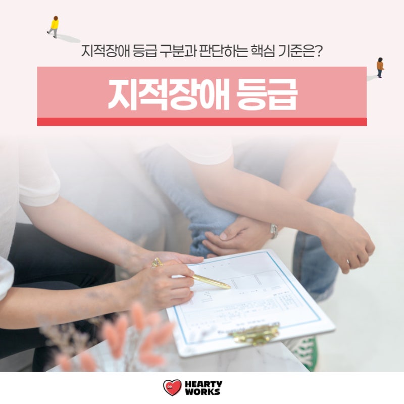 지적장애 등급 구분과 판단하는 핵심 기준은?