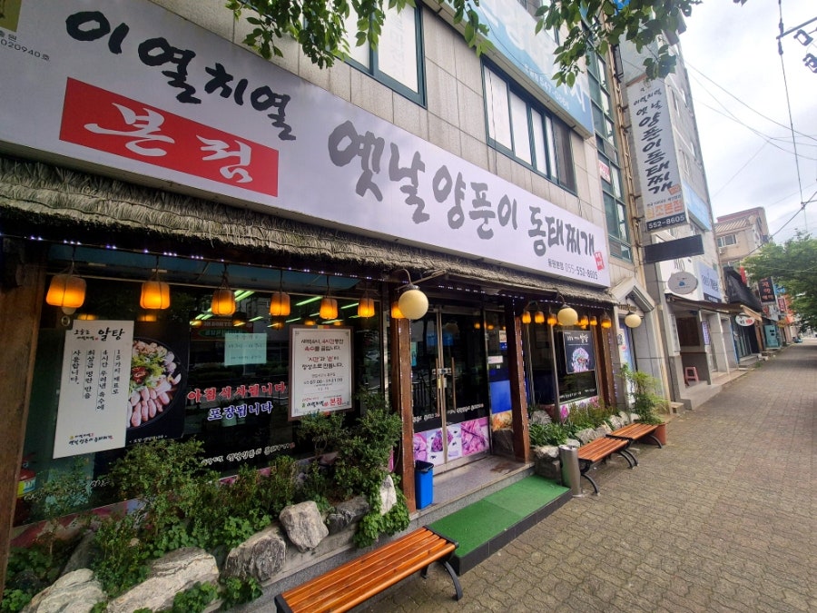 이열치열옛날양푼이동태찌개 용원본점 사진 1