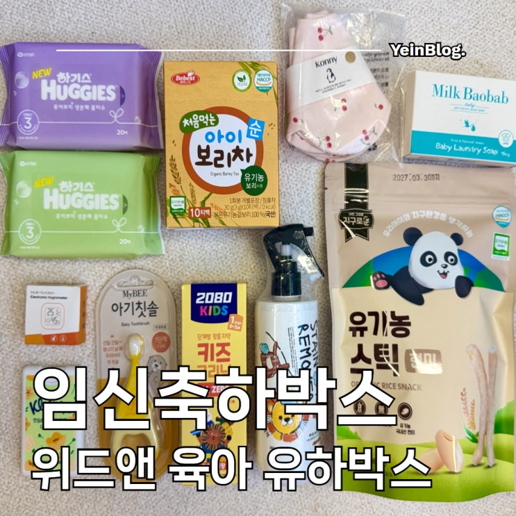  무료 임신축하박스 위드앤육아 유하박스 신청방법 & 당첨 후기
