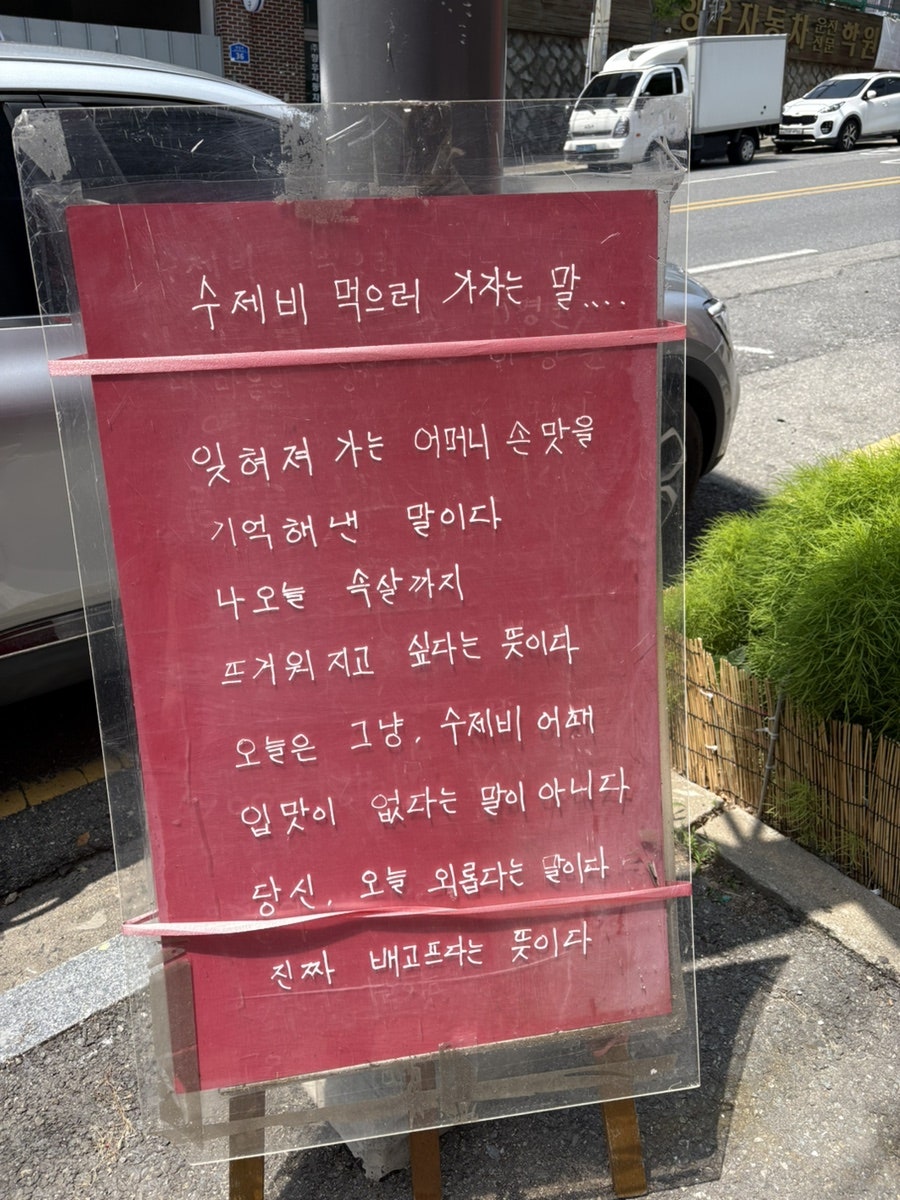 강연주수제비 사진 3