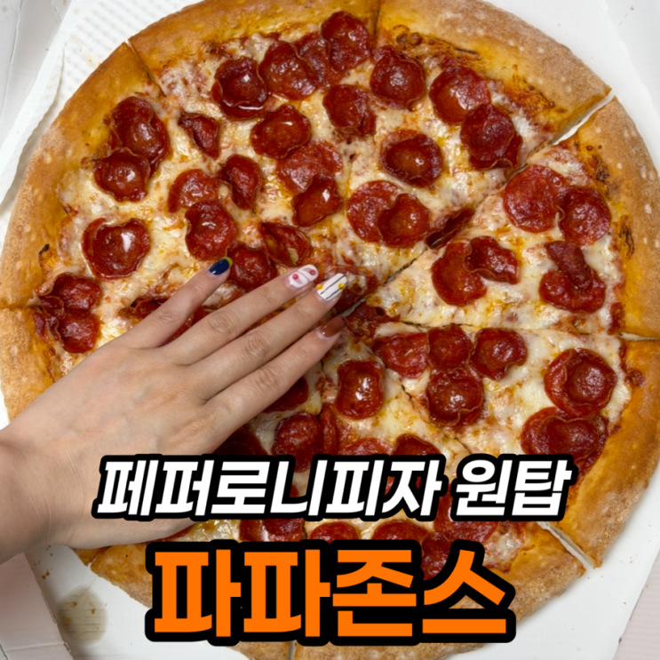  파파존스 피자 3종 후기, 존스페이버릿·포테이토·페퍼로니 내돈내산 비교