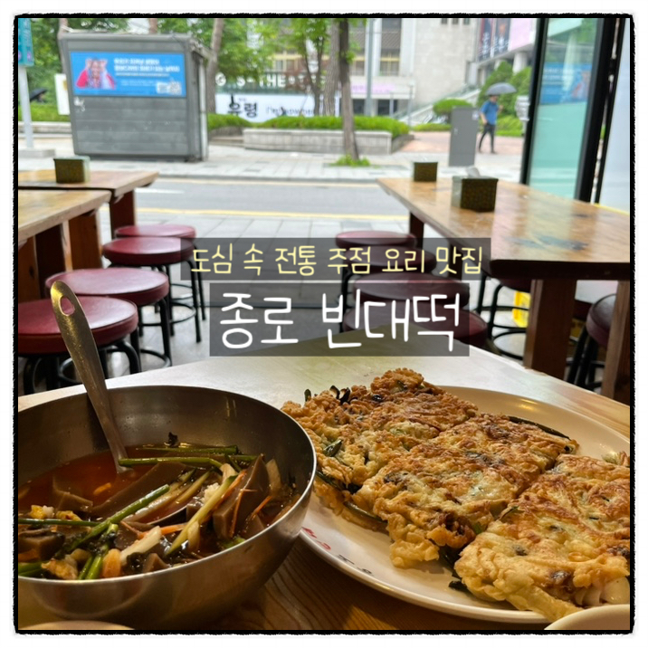 종로빈대떡 광화문점 사진 1