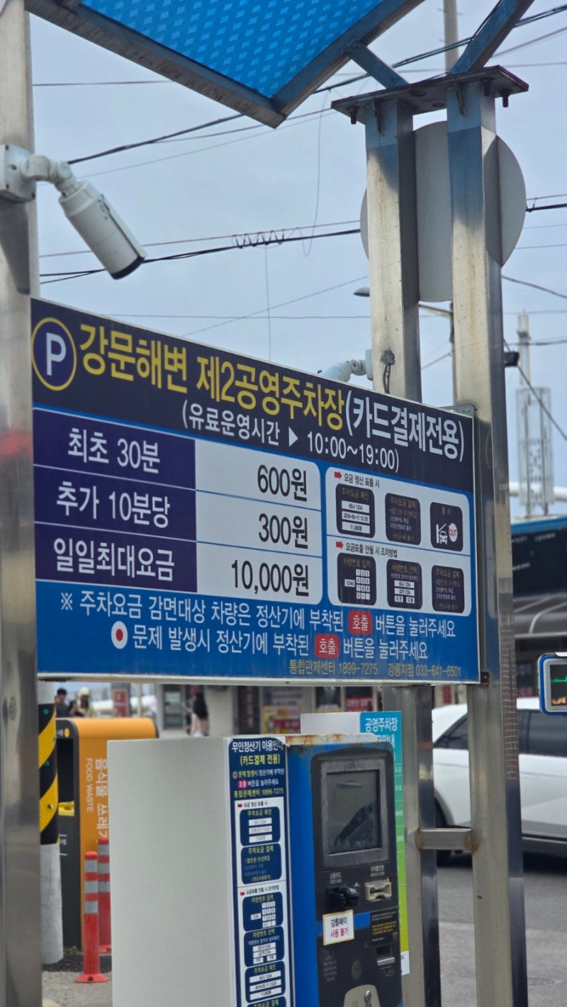 강릉 강문해변 근처 저렴한 가성비 주차장 방문후기! 강문제2공영주차장 이용꿀팁