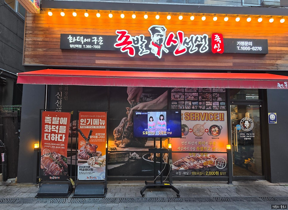 족발신선생 양산평산점 사진 1