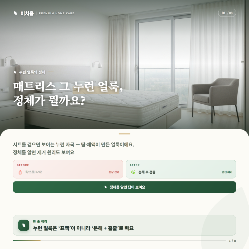 매트리스 누런 얼룩 지우기! 락스나 물티슈로 문지르면 절대 안 되는 이유와 올바른 황변 제....