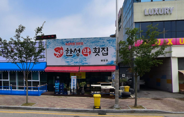 한성막횟집 배방점 사진 2