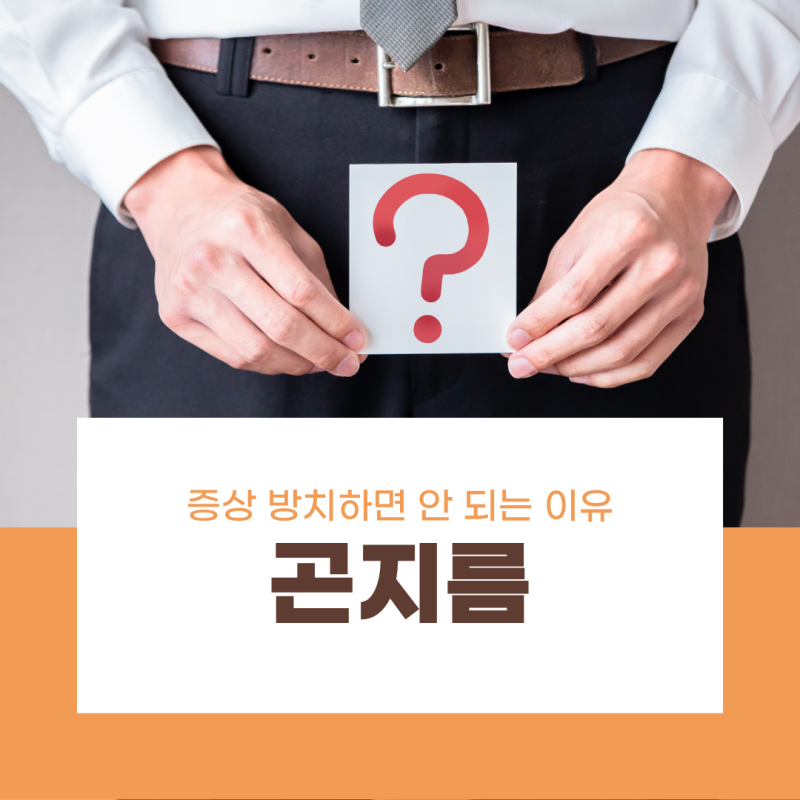 남자 곤지름 증상 방치하면 안 되는 이유와 치료 방법