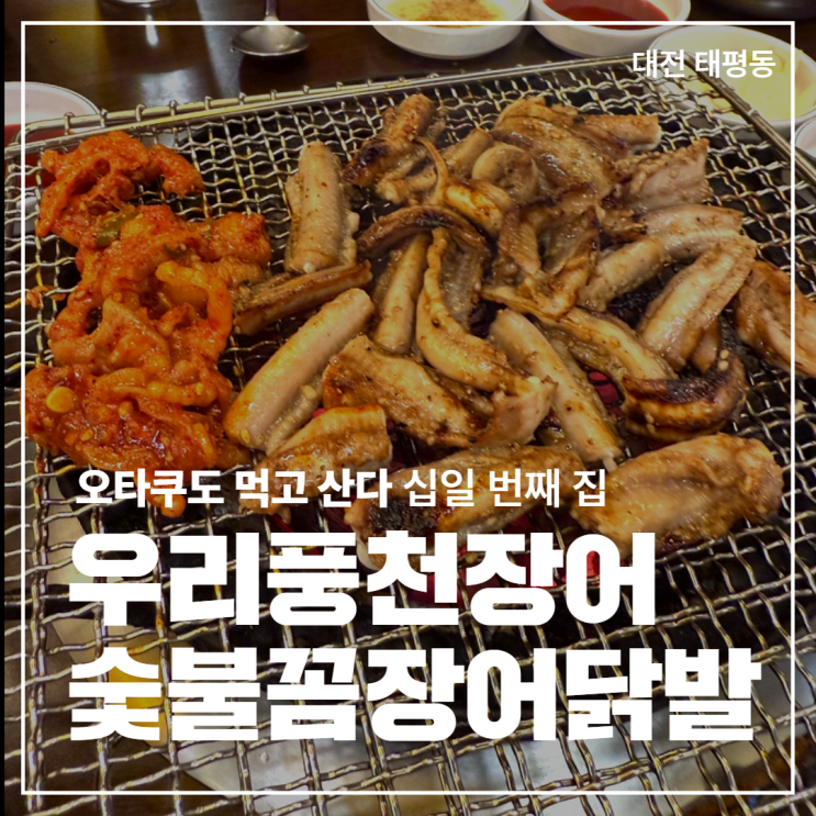  [대전 태평동] 꼼장어 식감 못 잊겠다 '우리풍천장어숯불꼼장어 대전본점'