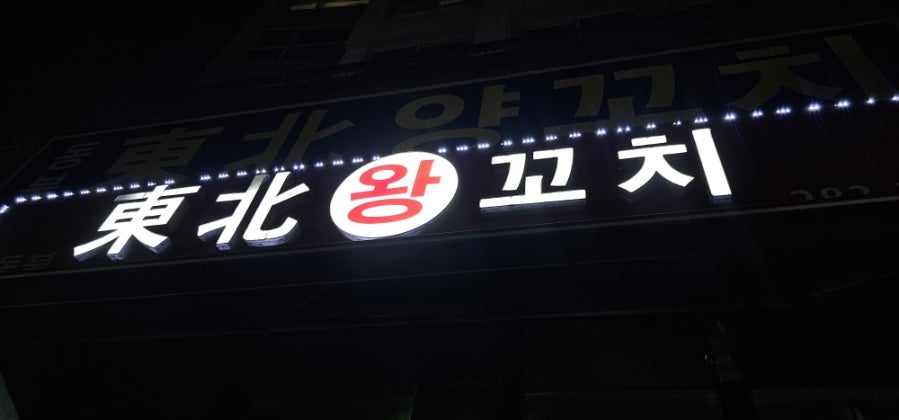 동북왕꼬치 사진 1