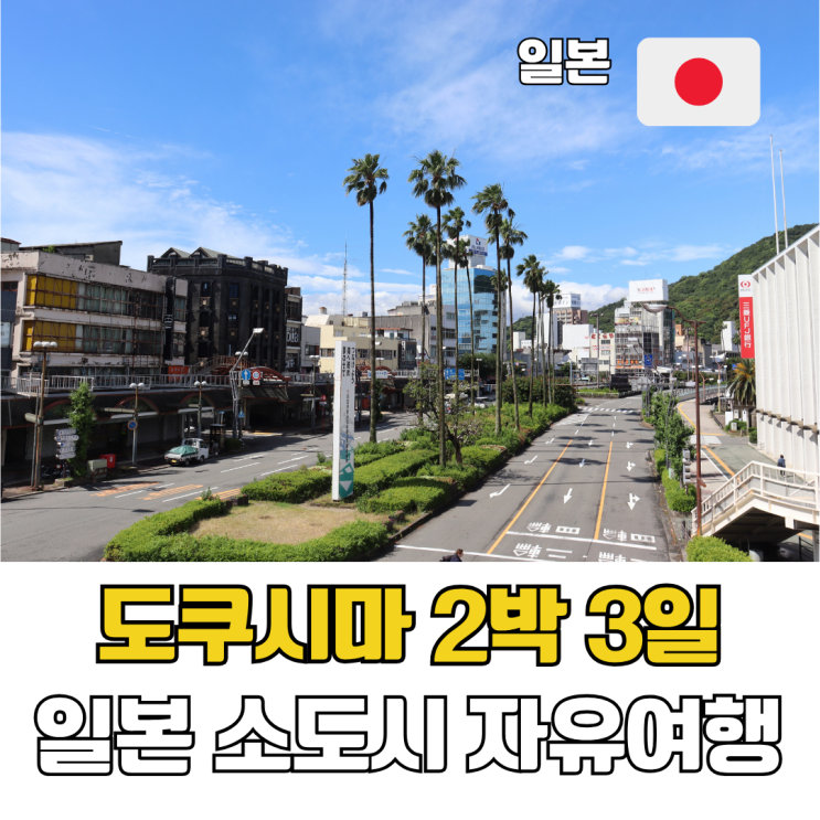  도쿠시마 2박 3일 여행 일정 일본 소도시 자유여행 추천