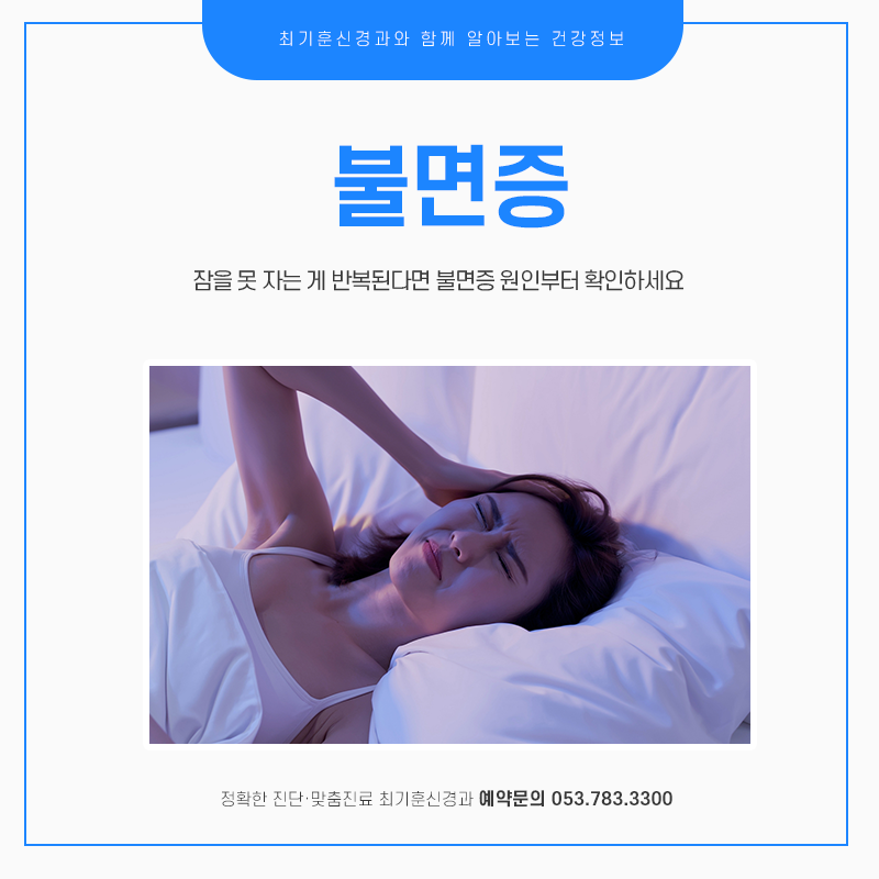 대구 수면클리닉, 잠을 못 자는 게 반복된다면 불면증 원인부터 확인하세요