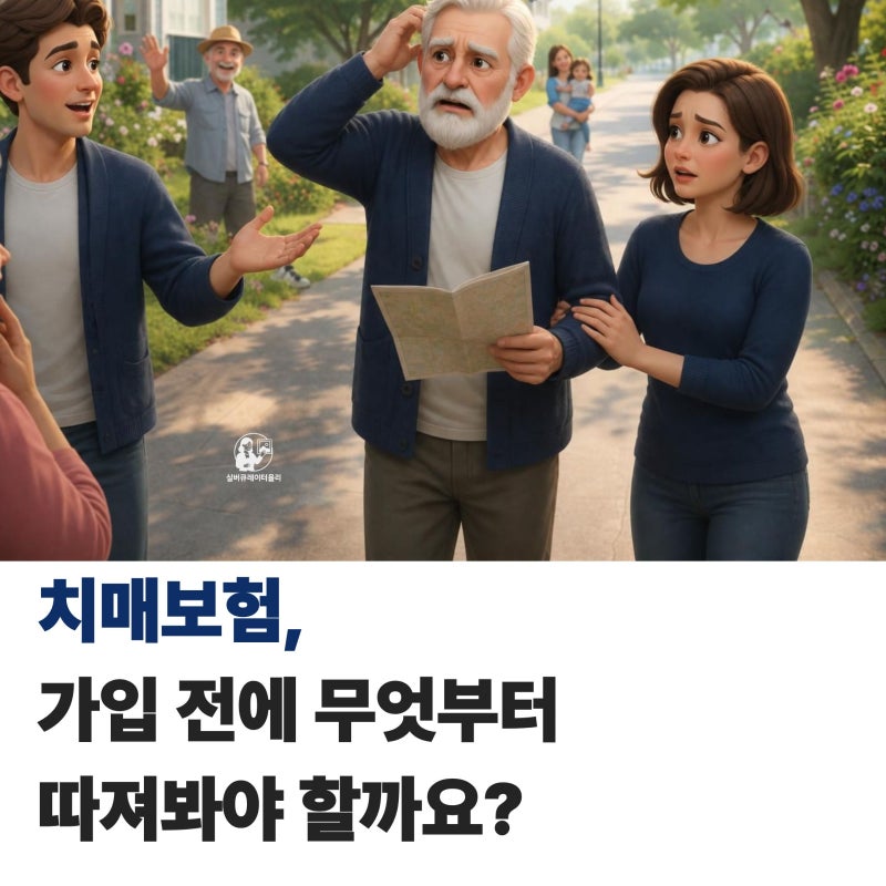 치매보험 부모님 가입 전에 무엇부터 따져봐야 할까