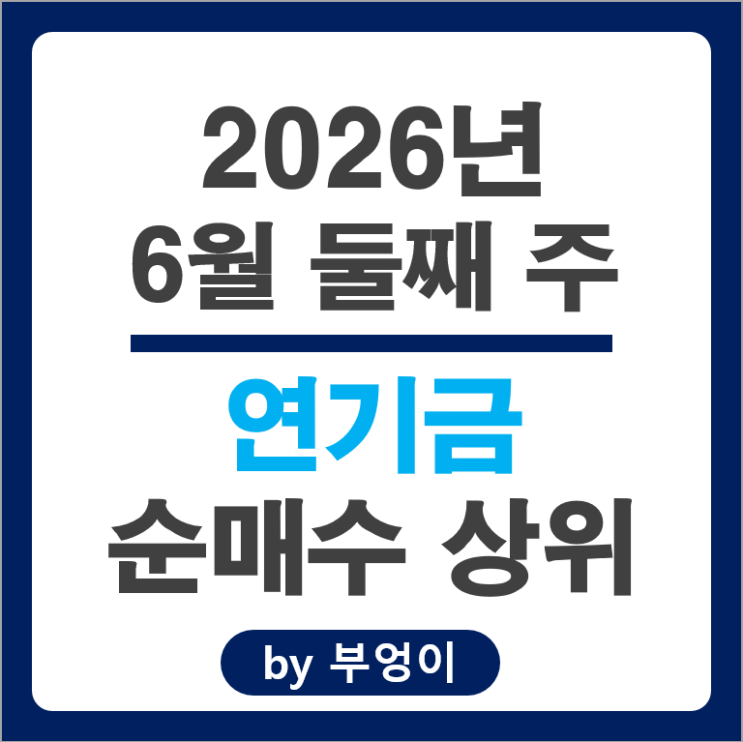  연기금 투자자들이 쓸어 담고 팔아치운 국내 주식 Top 50