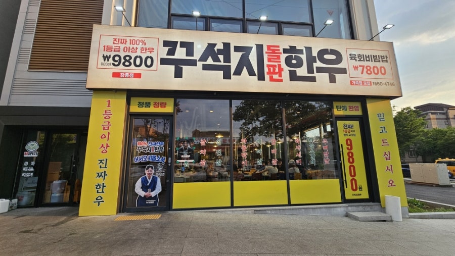 꾸석지돌판한우 강릉점 사진 1