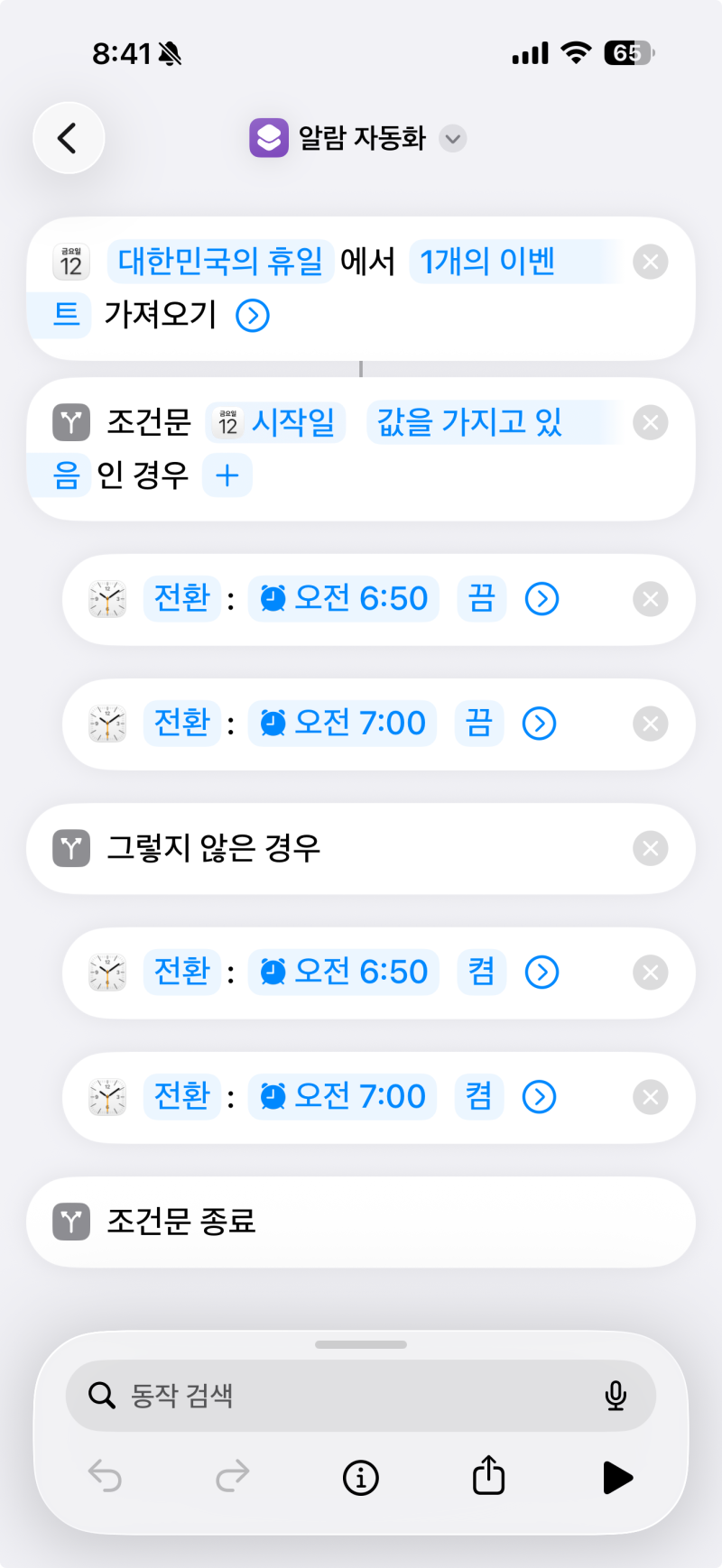 빨간날 알람에 깼다면? 아이폰 단축어로 공휴일 알람 자동 OFF 만들기