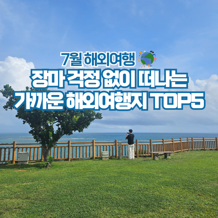  7월 해외여행지 추천 가까운 가볼만한곳 BEST 5