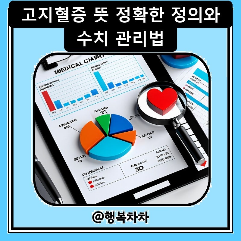 고지혈증 뜻 정확한 정의와 수치 관리법
